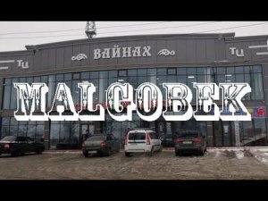 MALGOBEK   24.12.2020  (Видеоклип снят по просьбе нашего Брата, Musa Ahtaev)