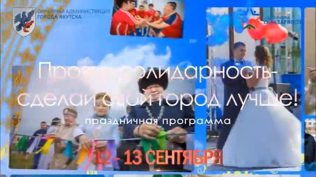 Совсем скоро Якутск отметит свой 383-й День рождения смотреть онлайн