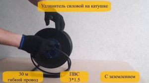 Удлинитель на катушке 30 м
