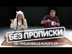 Премьера клипа: НЕ Гришковец, M.Hustler — Без прописки