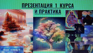 презентация 1 курс