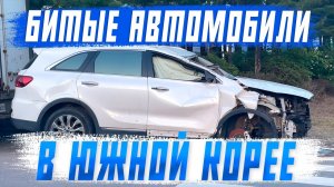 Битые автомобили из Южной Кореи! Как не купить хлам？