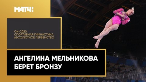 Ангелина Мельникова берет бронзу в абсолютном первенстве. ХХХII Летние Олимпийские игры