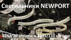 Светильники NEWPORT 8243/90 chrome и 8243/110 chrome