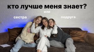 Аня Музафарова : Кто Меня Лучше Знает? Подруга или Сестра