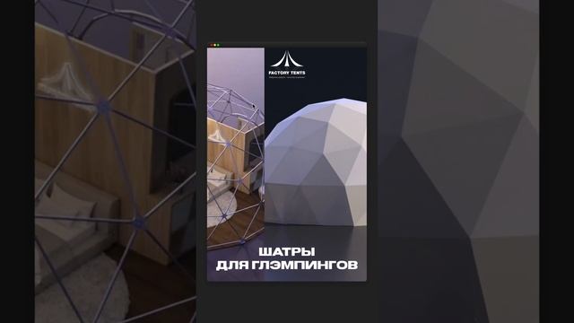 Производство шатров для глэмпинга. Впечатляющие конструкции от Фабрики Шатров! #shorts смотреть онлайн