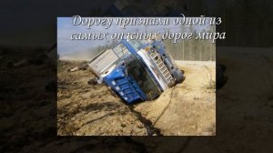 Дорога в ад .Федеральная трасса «Лена»