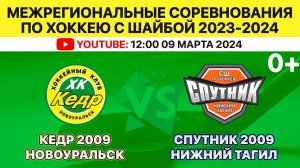 Межрегиональные соревнования по хоккею Кедр-2009 Новоуральск-Спутник-2009 Нижний Тагил 09.03.2024