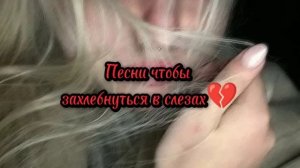 ?~плейлист грустных песен~?