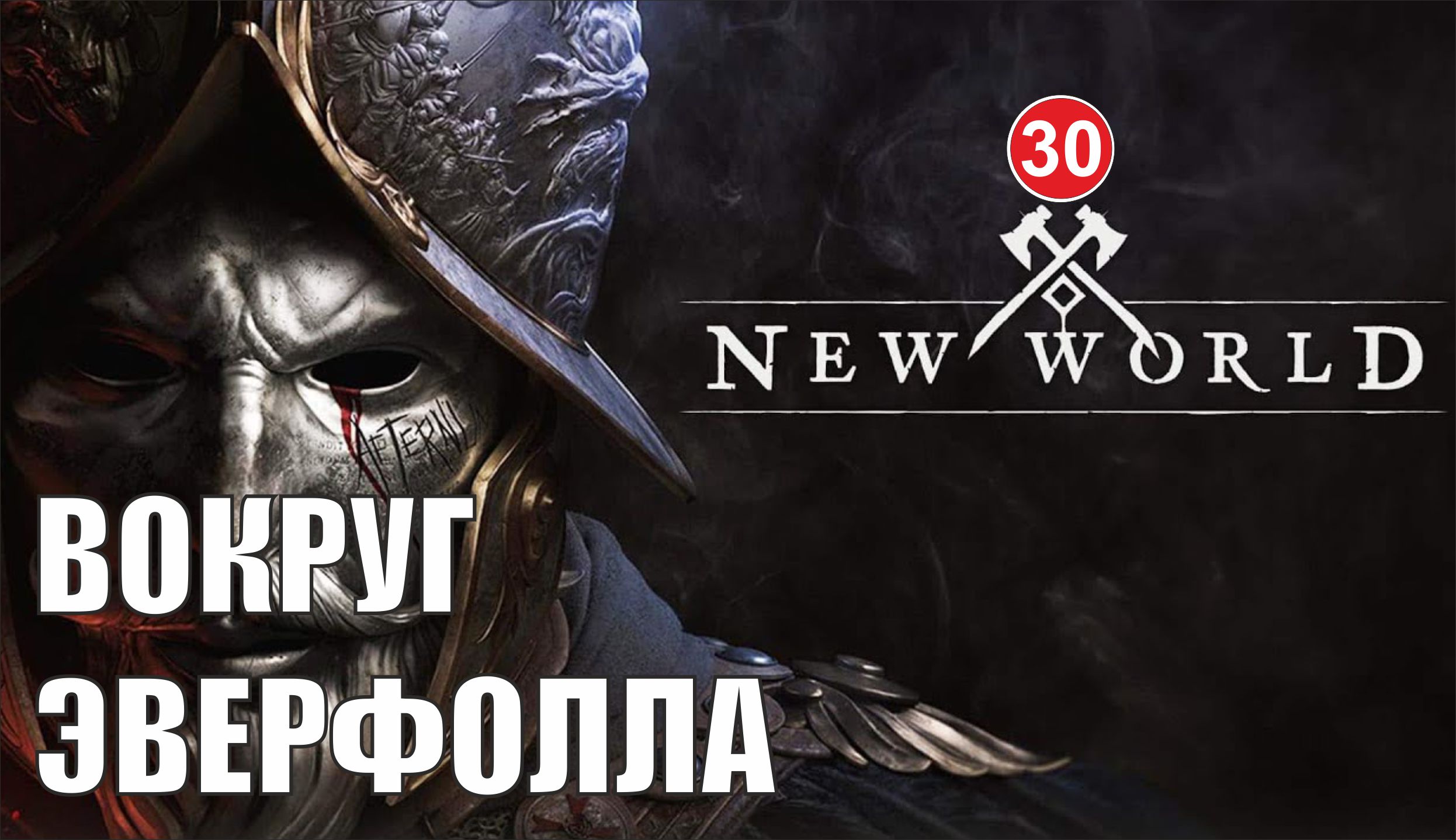 New World - Вокруг Эверфолла