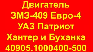 Двигатель УАЗ. 409 двигатель УАЗ Патриот. 409 УАЗ Буханка Евро-4 40905.1000400-500 без кондиционера.