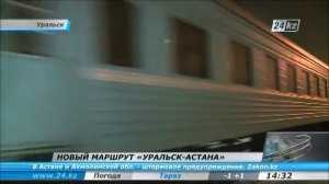 Запущен прямой маршрут поезда «Уральск-Астана»