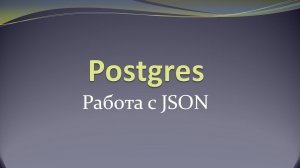 Работа с json в PostgreSQL