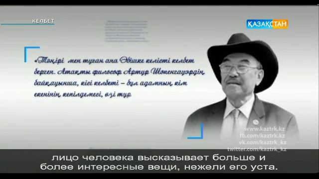 Әбіш Кекілбаев туралы «Келбет» бағдарламасы
