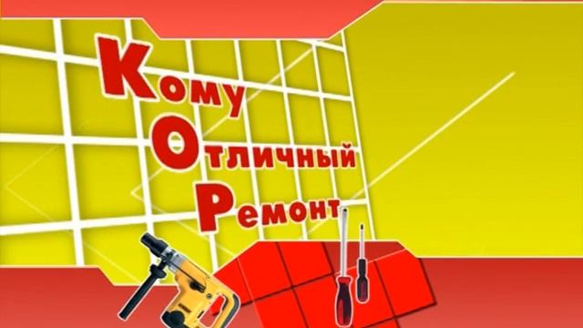 "Кому Отличный Ремонт?!" от 09.01.2013 смотреть онлайн