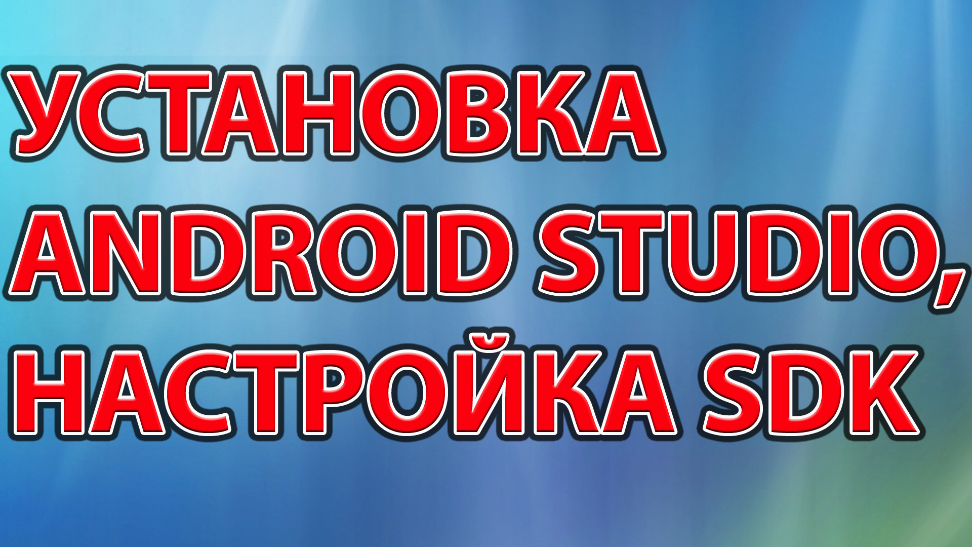 01-Установка Android Studio, настройка SDK