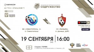 17 игровая неделя | ФК "Севастополь - 2" (г. Севастополь) vs СК "Гвардеец" (г. Донецк, ДНР)