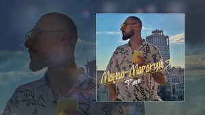 Флит - Манго-маракуйя (Официальная премьера трека)