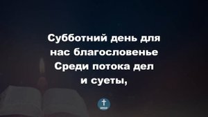 Субботний день для нас – благословенье Христианские псалмы.
