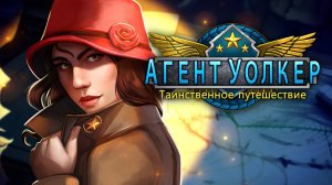 Агент Уолкер: Таинственное путешествие | Геймплей | Xbox Series S