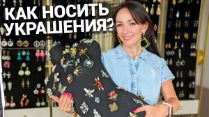 Как сочетать украшения? Как создавать стильные и современные сеты из украшений и аксессуаров?