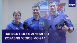 Запуск пилотируемого корабля "Союз МС-24"