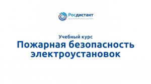 Пожарная безопасность электроустановок