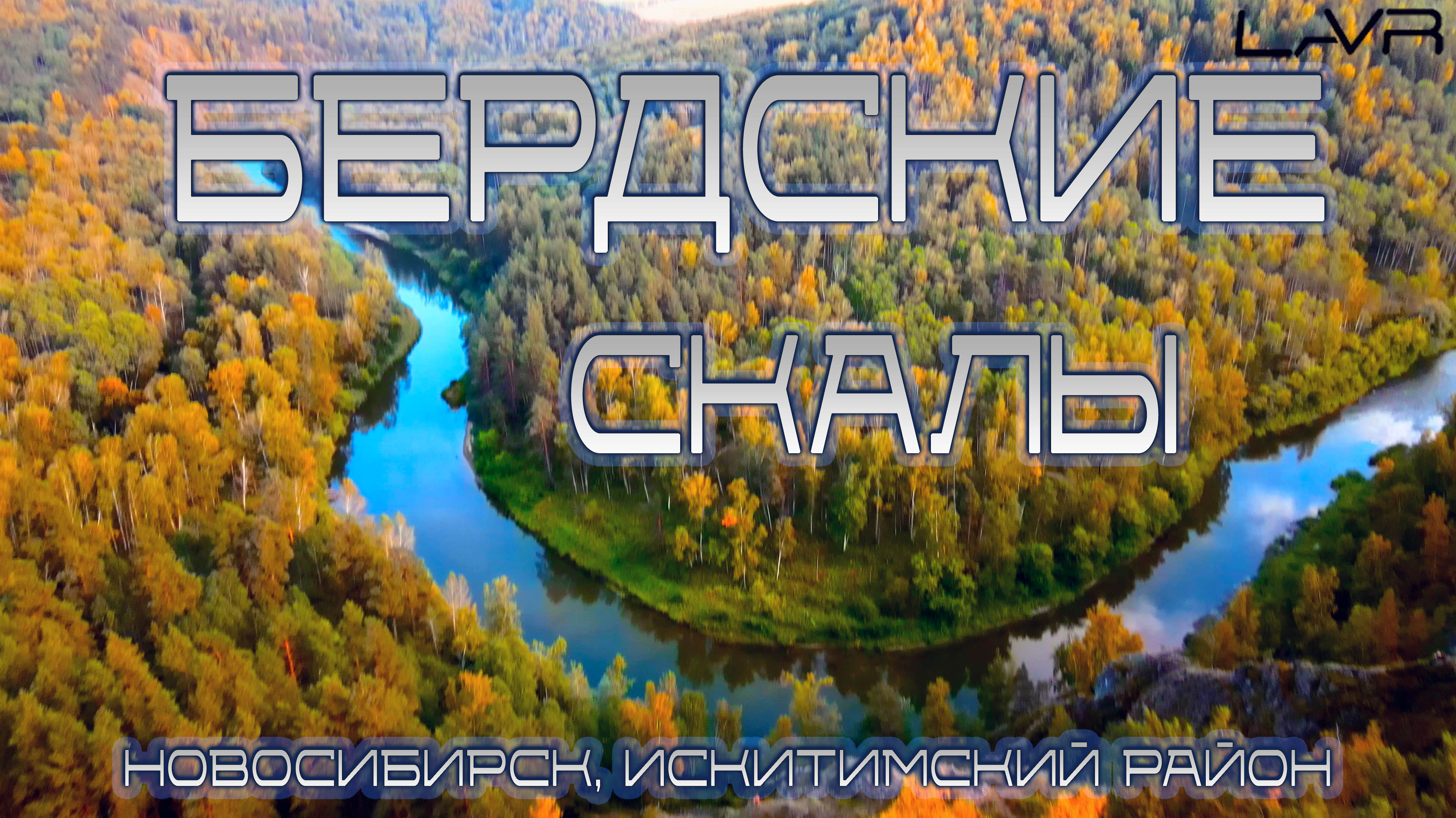 БЕРДСКИЕ СКАЛЫ | ИСКИТИМСКИЙ РАЙОН | НОВОСИБИРСКАЯ ОБЛАСТЬ| НОВОСИБИРСК |ПРИРОДА СИБИРИ #новосибирск
