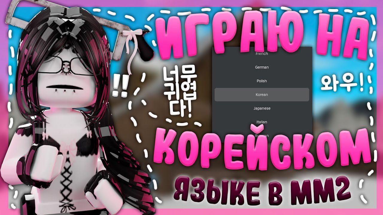 || ММ2 НА КОРЕЙСКОМ ЯЗЫКЕ || *стала кпопершОй* || #roblox #корейскийязык #мм2 #mm2victory