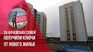 24 алчевских семей получили ключи от нового жилья