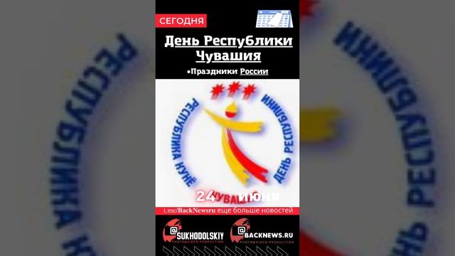 Сегодня, 24 июня, в этот день отмечают праздник, День Республики Чувашия