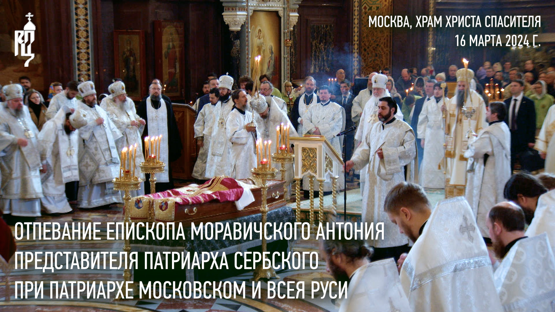 Отпевание епископа Антония, представителя Патриарха Сербского при Патриархе Московском и всея Руси