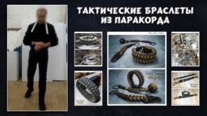 Тактические браслеты из паракорда. Paracord tactical bracelets