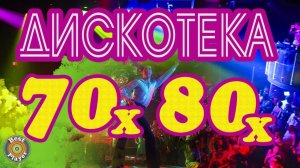 ДИСКОТЕКА 70-х - 80-х | Русская музыка