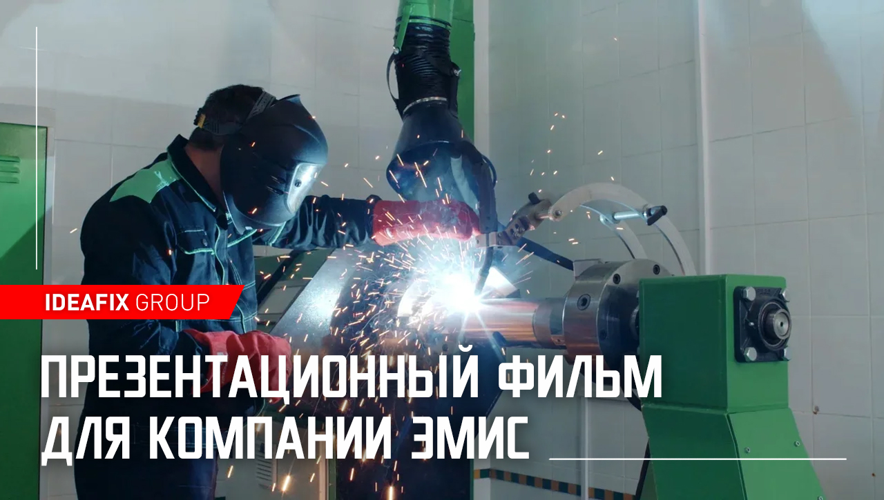 Презентационный фильм для компании ЭМИС