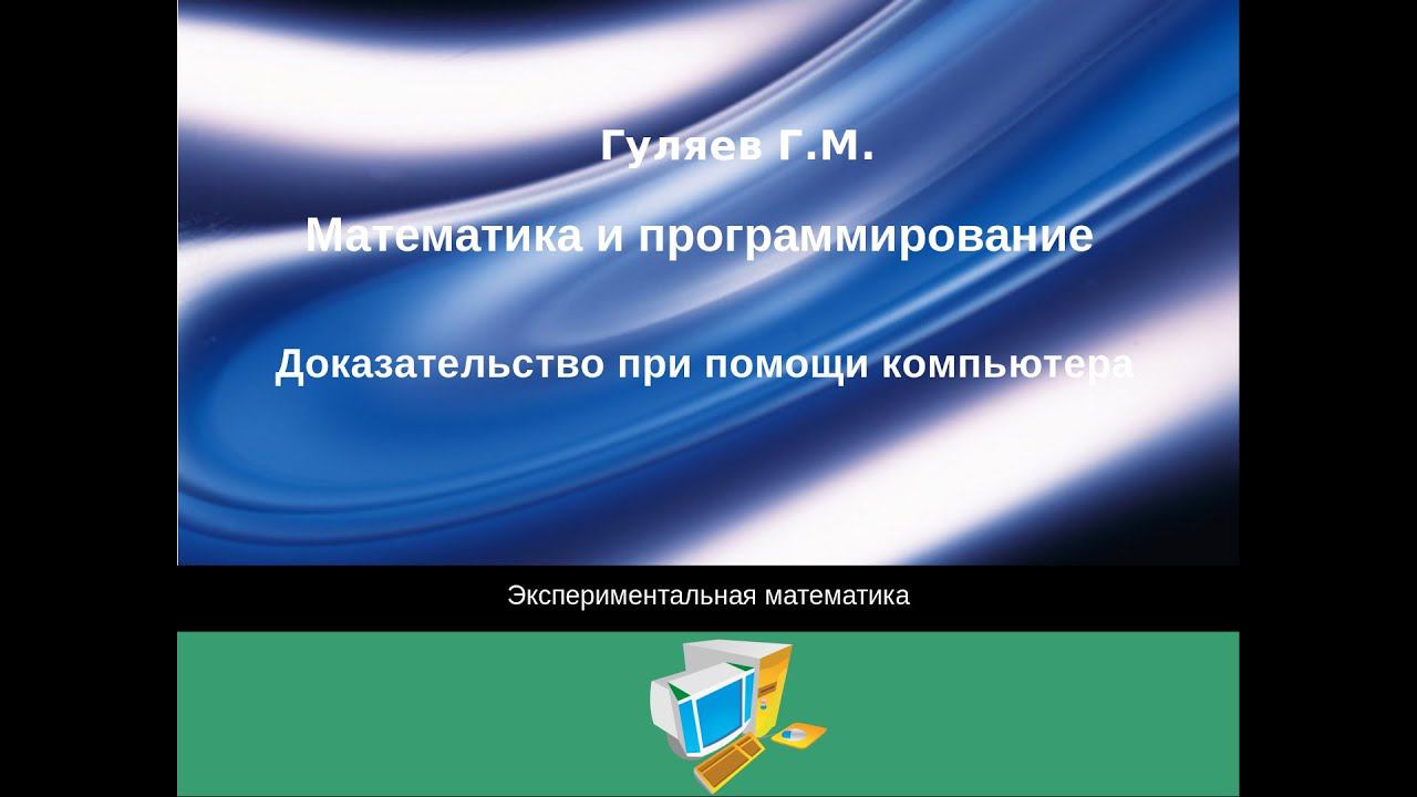 Доказательство при помощи компьютера