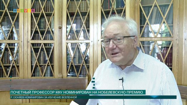 Почетный профессор КФУ номинирован на Нобелевскую премию смотреть онлайн