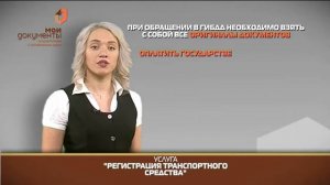 "Мои документы". Регистрация транспортного средства