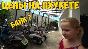 ЦЕНЫ НА ПХУКЕТЕ АРЕНДА БАЙКА, ЕДА В ТАИЛАНДЕ, ПРОДУКТЫ И БЫТОВЫЕ ВЕЩИ. ПЛЯЖ КАТА.