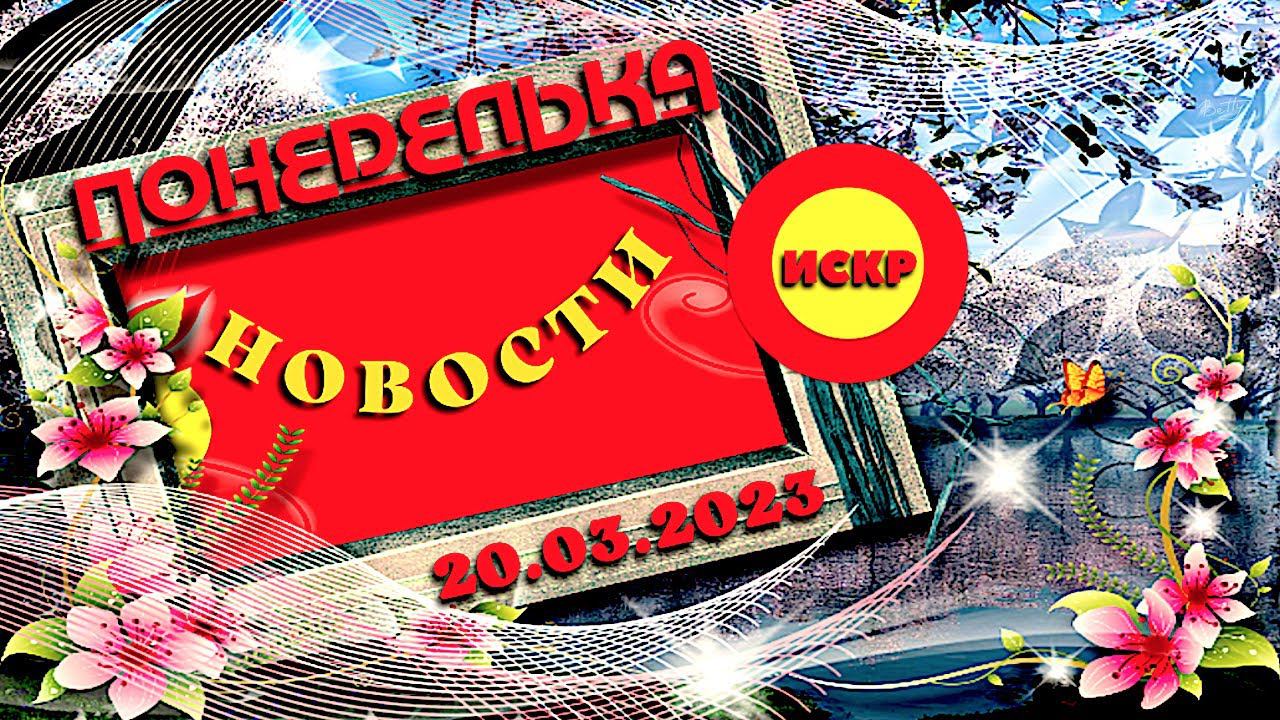 ПОНЕДЕЛЬКА ИСКР ⏰  20.03.2023