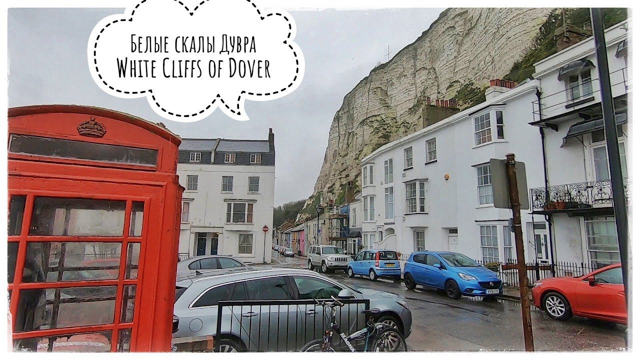 Белые скалы Дувра. Па-Де-Кале. Англия. Часть 7 (The White Cliffs of Dover. England. Part 7)