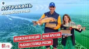 ВОЛЖСКАЯ ВЕНЕЦИЯ - АСТРАХАНЬ 61/72 ГОРОДОВ | #ДАВАЙВСТУПАЙ