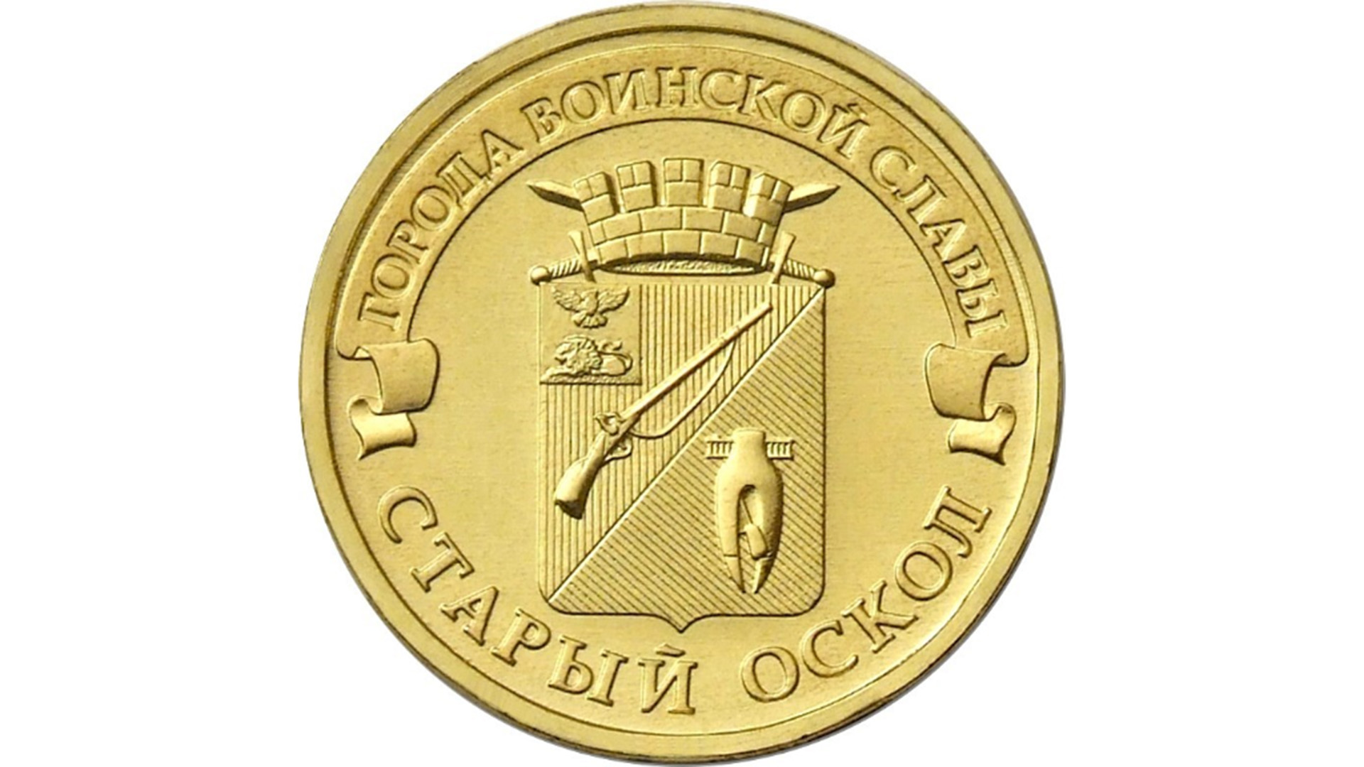 Монеты из серии Города Воинской Славы выпущенные в 2014 году.