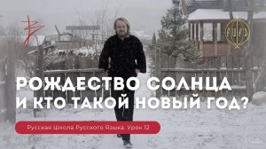 Урок 12. Рождество солнца и кто такой новый год_ - Русская Школа Русского Языка. Виталий Сундаков