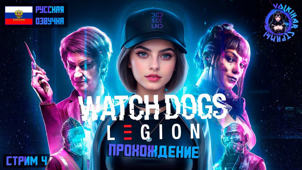 WATCH DOGS LEGION - ПРОХОЖДЕНИЕ | СТРИМ 4 | #vlkh #watchdogs #watchdogslegion смотреть онлайн