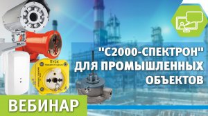 Извещатели пламени "С2000-Спектрон" для обычных (взрывобезопасных) объектов