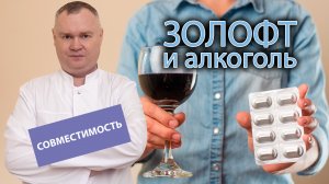 ? Совместимость золофта и алкоголя: чем чреват совместный прием ⚠️