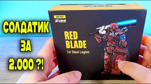 СОЛДАТИК ЗА МНОГО ДЕНЕГ JOYTOY RED BLADE STEEL LEGION