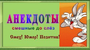 Анекдоты! Смешные до слёз! Сборник коротких анекдотов! Юмор! Позитив! 15 выпуск.mp4