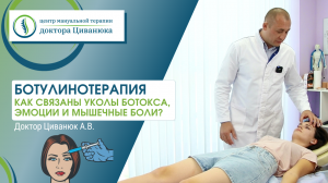 Ботулинотерапия. Как связаны уколы ботокса, эмоции и мышечные боли? Доктор Циванюк